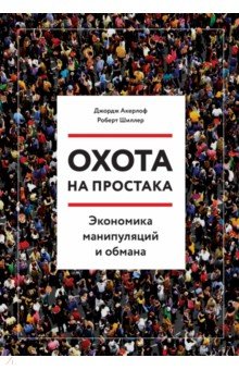 Охота на простака. Экономика манипуляций и обмана