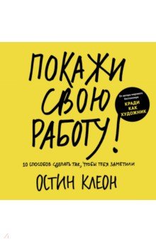 Покажи свою работу! 10 способов сделать так, чтобы тебя заметили