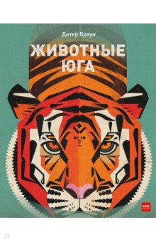 Животные Юга