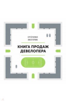 Книга продаж девелопера