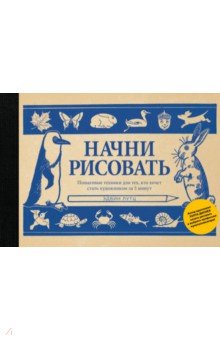 Начни рисовать. Пошаговые техники для тех, кто хочет стать художником за 5 минут