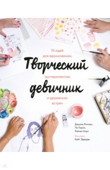 Творческий девичник. 10 идей для вдохновения, экспериментов и дружеских встреч