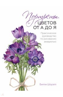 Портреты цветов от А до Я. Практическое руководство по рисованию акварелью