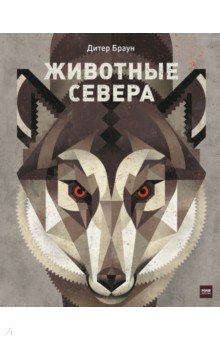 Животные Севера