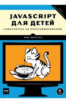 JavaScript для детей. Самоучитель по программированию