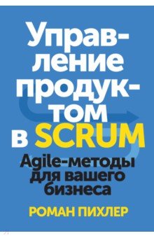 Управление продуктом в Scrum. Agile-методы для вашего бизнеса