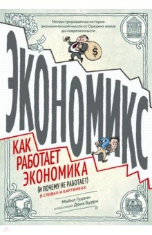 Экономикс. Как работает экономика (и почему не работает) в словах и картинках