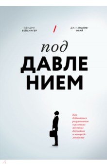 Под давлением. Как добиваться результатов в условиях жестких дедлайнов и неопределенности