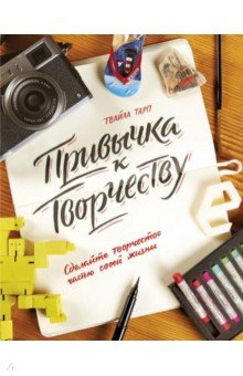 Привычка к творчеству. Сделайте творчество частью своей жизни