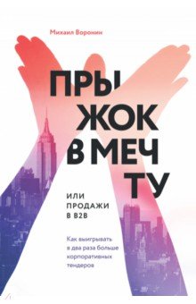 Прыжок в мечту, или Продажи в B2B. Как выигрывать в два раза больше корпоративных тендеров