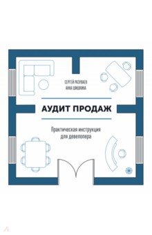 Аудит продаж. Практическая инструкция для девелопера