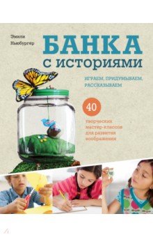 Банка с историями. Играем, придумываем, рассказываем