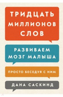 Тридцать миллионов слов. Развиваем мозг малыша, просто беседуя с ним