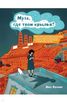 Муза, где твои крылья? Книга о том, как отстоять свое желание сделать творчество профессией