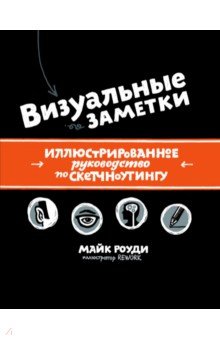 Визуальные заметки. Иллюстрированное руководство по скетчноутингу