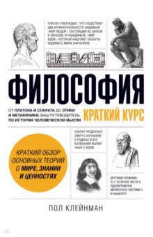 Философия. Краткий курс
