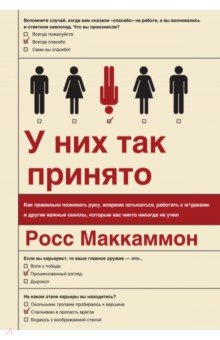 У них так принято. Как правильно пожимать руку, вовремя затыкаться, работать с м*даками...