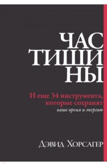 Час тишины. И еще 34 инструмента, которые сохранят ваше время и энергию