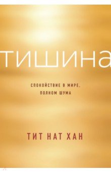 Тишина. Спокойствие в мире, полном шума