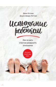 Испытание ребенком. Как не дать счастью разрушить отношения