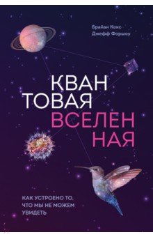 Квантовая вселенная. Как устроено то, что мы не можем увидеть
