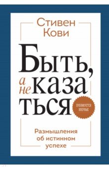 Быть, а не казаться. Размышления об истинном успехе