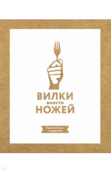Вилки вместо ножей. Простой путь к здоровью
