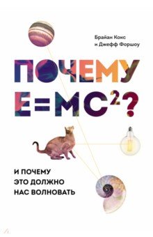 Почему E=mc2? И почему это должно нас волновать