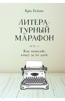 Литературный марафон. Как написать книгу за 30 дней