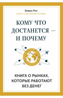 Кому что достанется - и почему. Книга о рынках, которые работают без денег