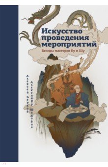 Искусство проведения мероприятий. Беседы мастеров Бу и Шу