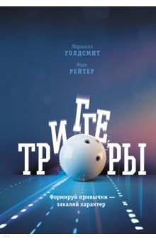 Триггеры. Формируй привычки - закаляй характер