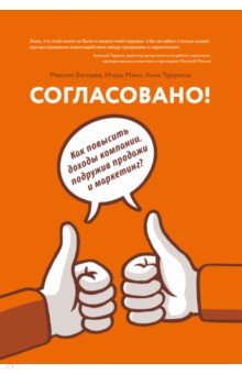 Согласовано! Как повысить доходы компании, подружив продажи и маркетинг