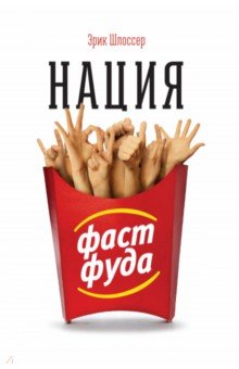 Нация фастфуда