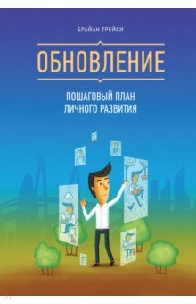 Обновление. Пошаговый план личного развития