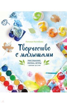 Творчество с малышами. Рисование, лепка, игры с детьми до 3 лет