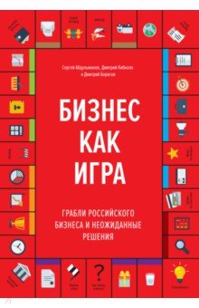 Бизнес как игра. Грабли российского бизнеса и неожиданные решения