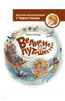 Великие путешествия