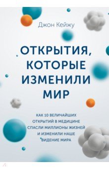 Открытия, которые изменили мир. Как 10 величайших открытий в медицине спасли миллионы жизней