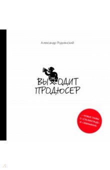 Выходит продюсер