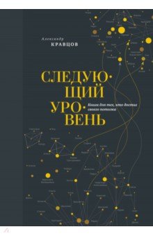 Следующий уровень. Книга для тех, кто достиг своего потолка