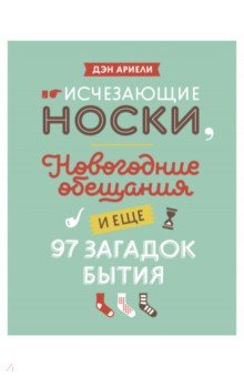 Исчезающие носки, новогодние обещания и еще 97 загадок бытия