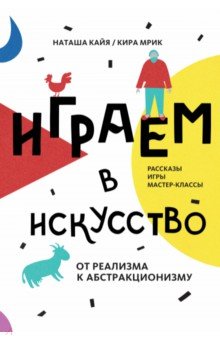 Играем в искусство: от реализма к абстракционизму. Рассказы игры, мастер-классы