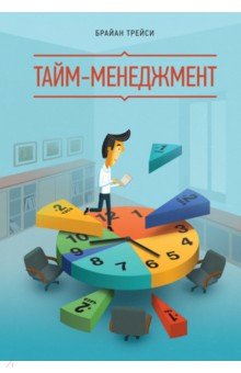 Тайм-менеджмент