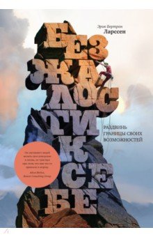 Без жалости к себе. Раздвинь границы своих возможностей
