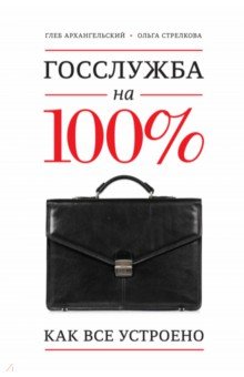 Госслужба на 100%. Как все устроено