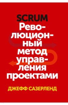 Scrum. Революционный метод управления проектами