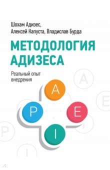 Методология Адизеса. Реальный опыт внедрения