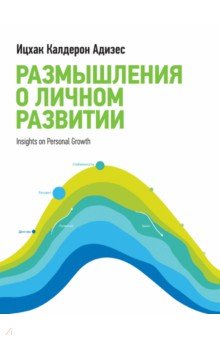 Размышления о личном развитии