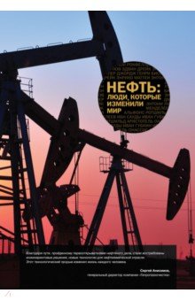 Нефть: люди, которые изменили мир